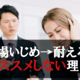 職場いじめを耐える→おススメしない理由