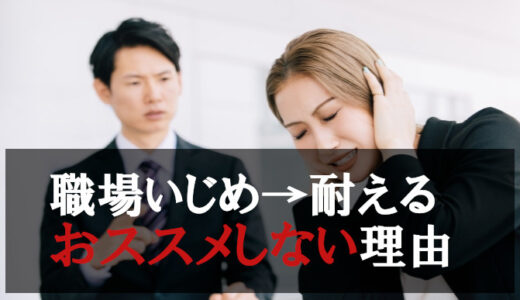 職場いじめ→耐える事が無駄だった！私が嫌がらせを切り抜けた方法とは？