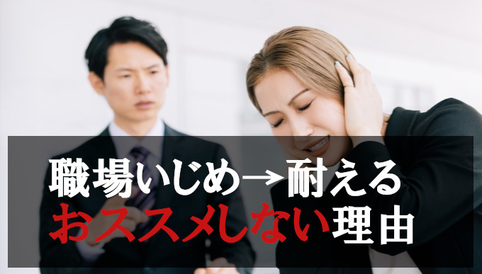 職場いじめを耐える→おススメしない理由