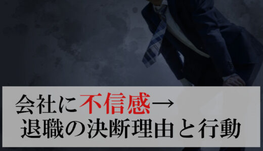 【体験談】会社・上司への不信感で退職を決断した⑤つの理由と転職成功への道のり