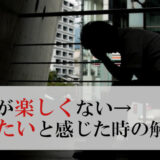 仕事が楽しくない→割り切るもの？辞めたいと感じた時の解決策
