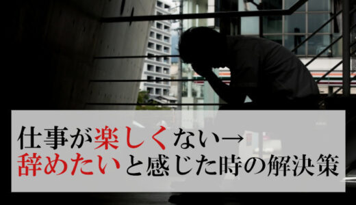 人間関係が理由で仕事が楽しくない→甘えじゃない根拠と解決策
