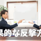職場いじめは訴えたもの勝ち？最も効果的な反撃戦略とは