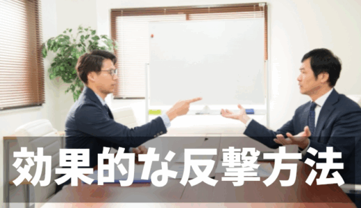 職場いじめは訴えたもの勝ち？最も効果的な反撃戦略とは