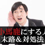 【人を小馬鹿にする人】末路と対処法を解説