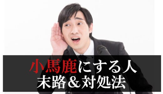 職場で人を小馬鹿にする人と関わる末路が悲惨！私が縁切りした方法