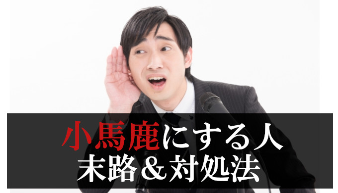 【人を小馬鹿にする人】末路と対処法を解説