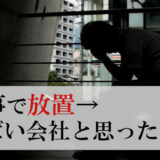 仕事で放置→やばい会社だった！耐える事が無駄な理由