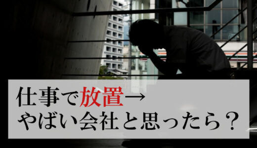 仕事で放置→やばい会社だった！耐える事が無駄な理由