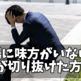 職場に味方がいない！敵だらけの状況を切り抜けた方法