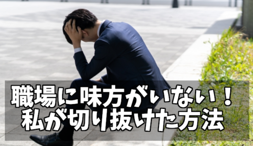 職場に味方がいない！敵だらけの状況を切り抜けた方法