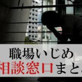 【職場いじめ】社内外の相談窓口まとめ