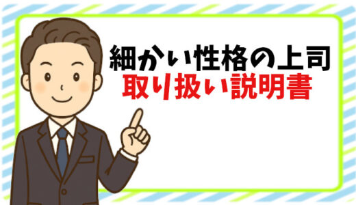 細かい上司に疲れる！うざい行動に参った私が取った行動