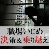 【職場いじめ】乗り越え方/対処法9選を徹底解説