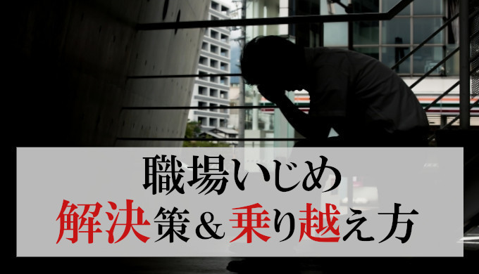 【職場いじめ】乗り越え方/対処法9選を徹底解説