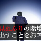職場いじめを見て見ぬふりの環境→抜け出す事をおススメする理由