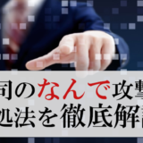 上司のなんで攻撃がウザい！対処法を実体験から解説