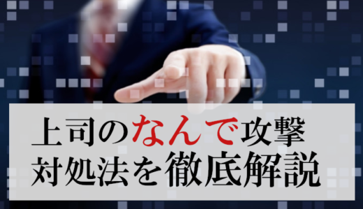 上司のなんで攻撃がウザかった！離れる事が解決策だった理由