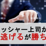 クラッシャー上司に言い返すも効果なし→逃げるが勝ちだった事実