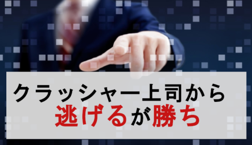 クラッシャー上司に言い返すも効果なし→逃げるが勝ちだった事実