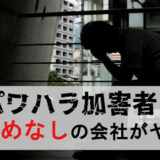パワハラ加害者の言い訳を許す会社が危険だった！居続けるリスクを暴露