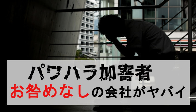 パワハラ加害者の言い訳を許す会社が危険だった！居続けるリスクを暴露