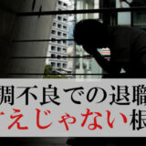 体調不良で退職は甘えじゃなかった！私が再出発の為にした事