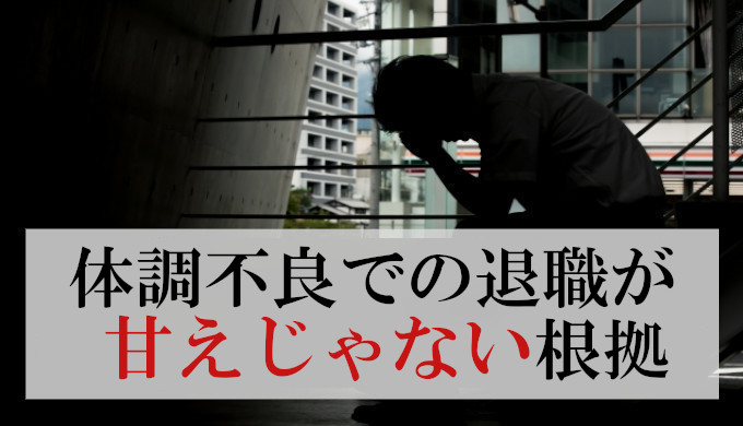 体調不良で退職は甘えじゃなかった！私が再出発の為にした事