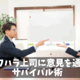パワハラ上司に改善を求める言い方とサバイバル術