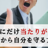 自分にだけ当たりの強い上司の危険性とリスクから自分を守る方法