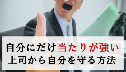 自分にだけ当たりの強い上司の危険性とリスクから自分を守る方法