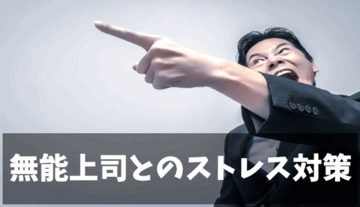 無能な上司にイライラする時の対処法｜ストレスを溜めない12の解決策