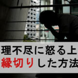 仕事で怒られる→当たり前じゃなかった！私が理不尽に怒る上司と縁切りした方法