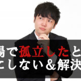 職場で孤立は自分が悪い？気にしないで開き直る方法を解説