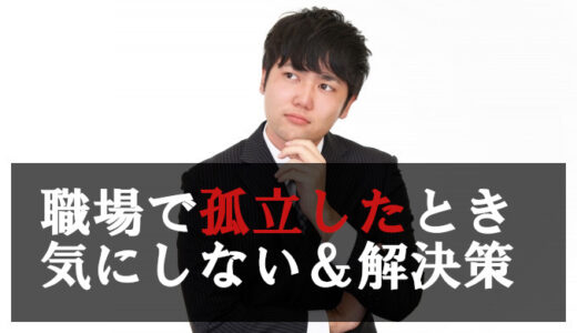 職場で孤立→開き直るのが正解だった理由