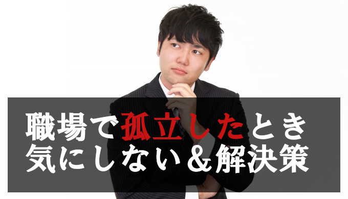 職場で孤立は自分が悪い？気にしないで開き直る方法を解説