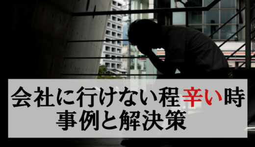 【20代】仕事に行きたくない為朝泣く程辛い時の解決策