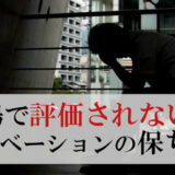 仕事で評価されない為モチベーションが保てない時の対処法