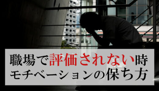 仕事で評価されない→モチベーションダウンの際に私が取った行動