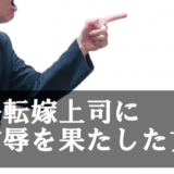 責任転嫁する人と関わる末路は悲惨→私が雪辱を果たした方法