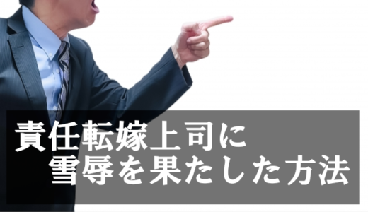 責任転嫁する人と関わる末路は悲惨→私が雪辱を果たした方法