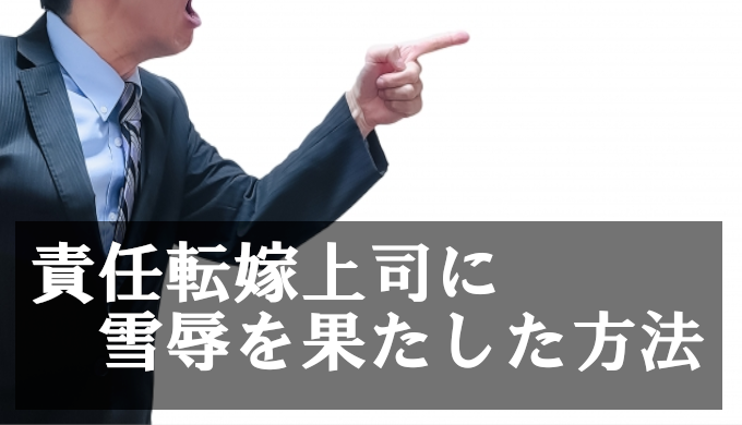 責任転嫁する人と関わる末路は悲惨→私が雪辱を果たした方法