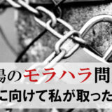 【職場モラハラ】加害者の特徴と私が解決に向けて取った行動