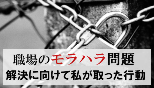 【職場モラハラ】加害者の特徴と私が解決に向けて取った行動