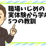 職場いじめは逃げるが勝ち【実体験から学んだ5つの教訓】