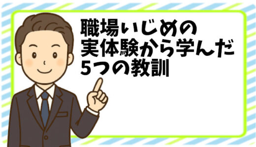職場いじめは逃げるが勝ち【実体験から学んだ5つの教訓】