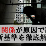 人間関係が原因の退職は甘え？判断ポイントを徹底解説