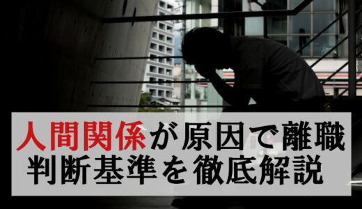 人間関係が原因の退職は甘え？判断ポイントを徹底解説