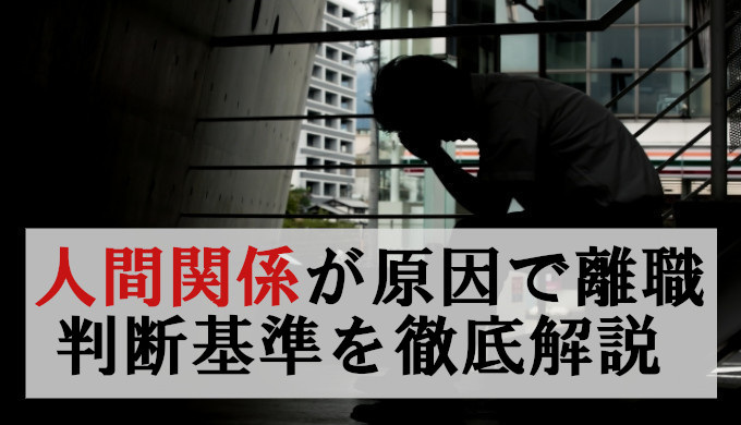 人間関係が原因の退職は甘え？判断ポイントを徹底解説