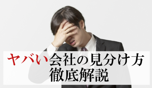 やばい会社の見分け方：転職前に必ずチェックすべき18のポイント